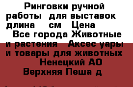 Ринговки ручной работы, для выставок - длина 80 см › Цена ­ 1 500 - Все города Животные и растения » Аксесcуары и товары для животных   . Ненецкий АО,Верхняя Пеша д.